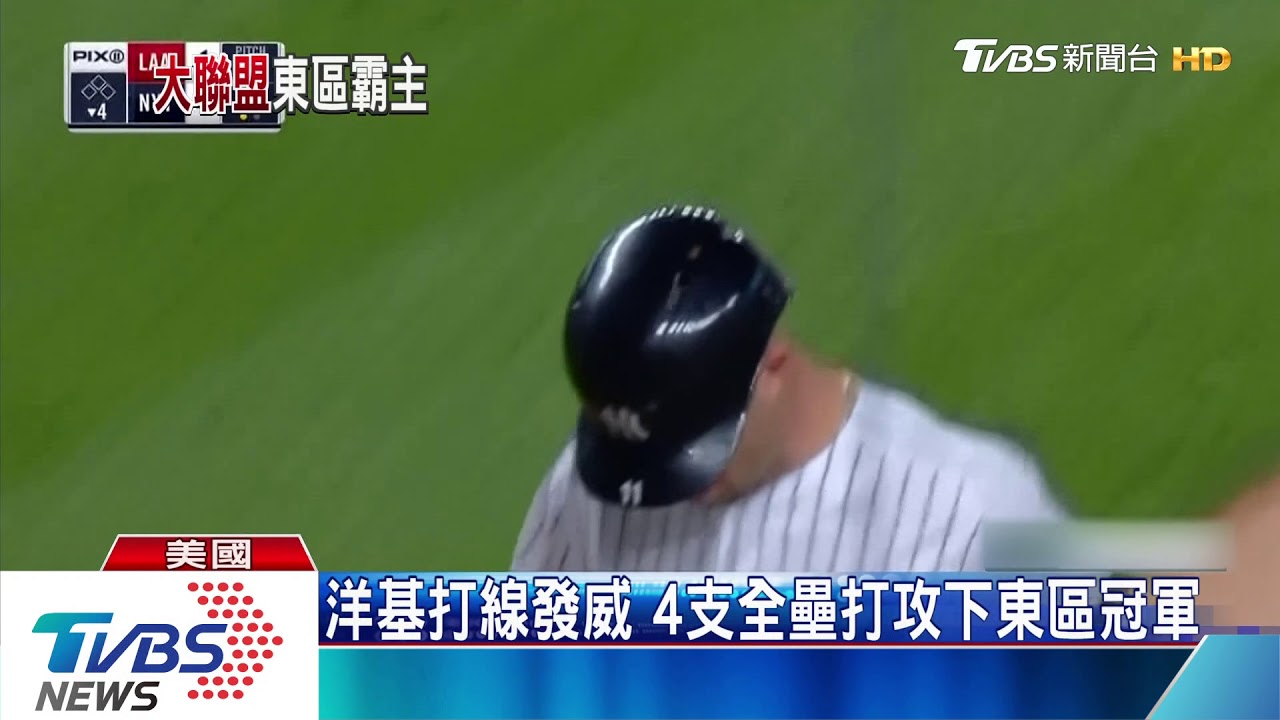 田中將大先發　洋基等七年東區再封王