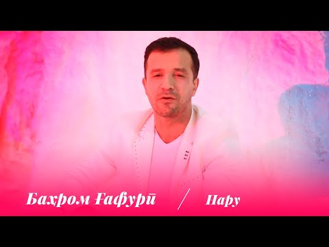 Бахром Гафури - Нару / Bahrom Ghafuri - Naroo