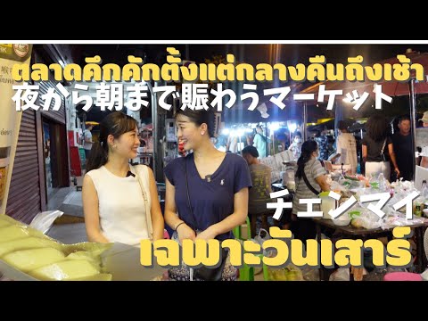Realizado apenas aos sábados! Infiltre-se no mercado noturno local de Chiang Mai, onde você poderá desfrutar até de manhã.