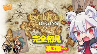 【カルドセプト ビギンズ】完全初見！カードゲームの名作に挑戦　第3章～　#2【#vtuber/真白ノロイ】
