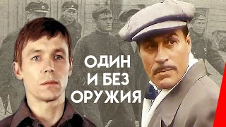 Один и без оружия (1984)
