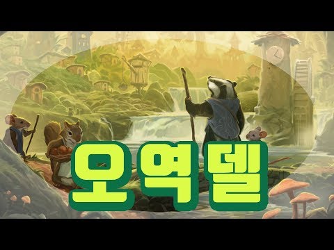 판타지 세상 아름다운 나무와 자연 일꾼놓기 엔진빌딩  게임  에버델 2인플 생방송 (오역수정해서 플레이)