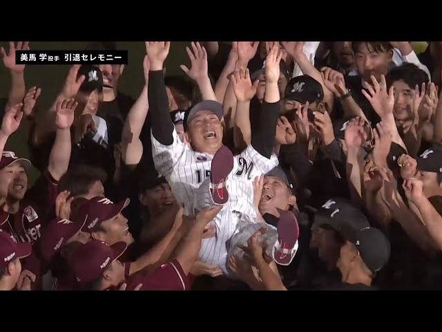 【引退セレモニー】マリーンズ・美馬学投手の引退セレモニーの模様をノーカットでお届け!! 2025年9月30日 千葉ロッテマリーンズ