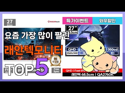 [래안텍모니터 추천] 안사면 후회! 꿀템! 래안텍모니터 베스트 Top5 가격 평점 리뷰 후기 총정리!!