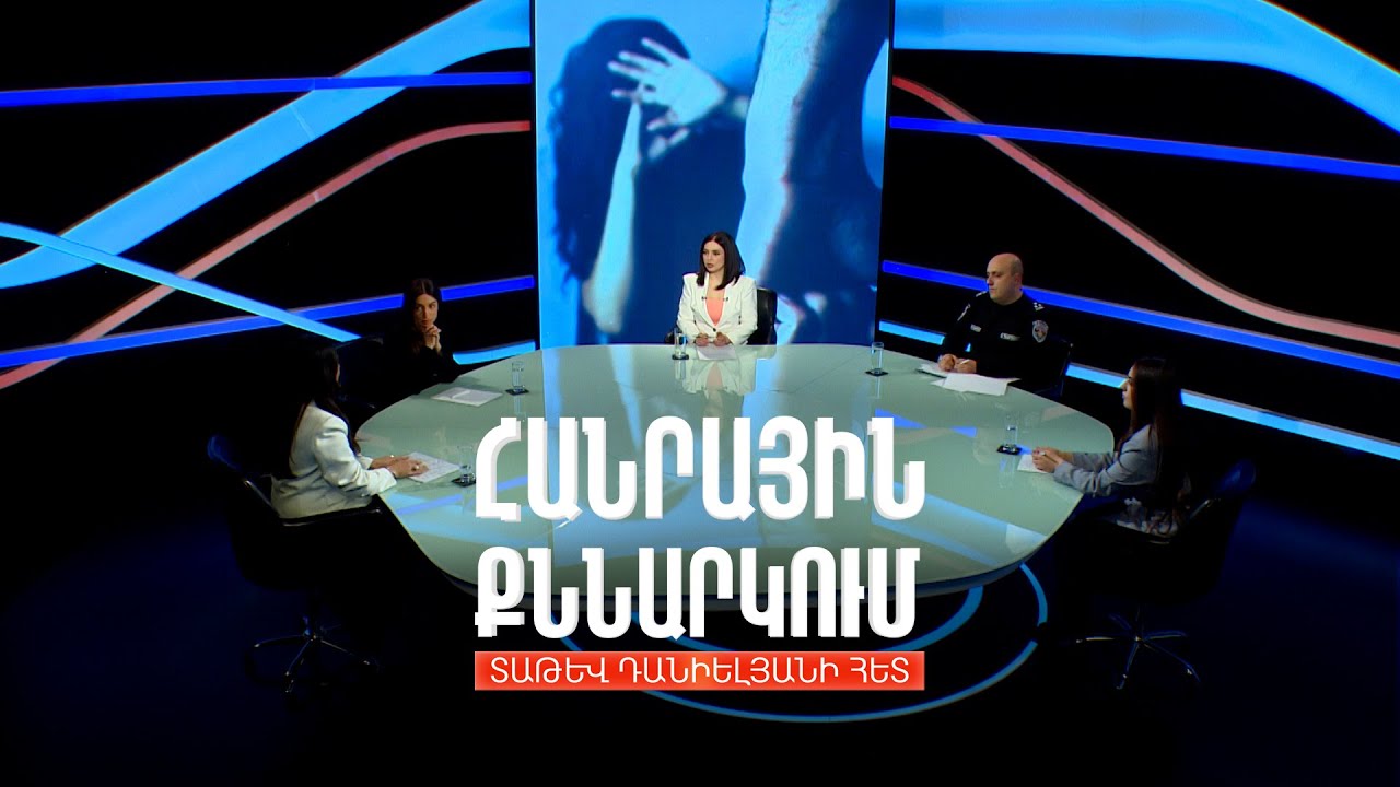 Բռնություն կանանց նկատմամբ. պատճառներն ու հետևանքները. Հանրային քննարկում Տաթև Դանիելյանի հետ