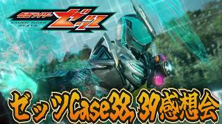 これは面白いのか？誰か教えてくれ！仮面ライダーゼッツ！Case38 39雑談感想会！