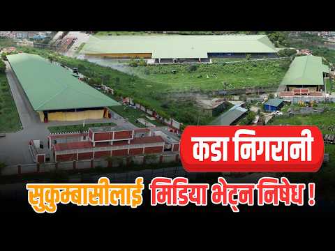 'हामीलाई नबोल्न भनेको छ'- सुकुम्बासी होल्डिङ सेन्टरभित्र के भइरहेको छ ? [DRONE VIDEO]