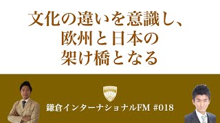 文化の違いを意識し、欧州と日本の架け橋となる／ゲスト：柳田 佑介さん（グロボル・フットビズ・コンサルティング）