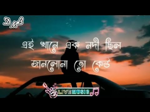 Amar akta nodi chilo - আমার একটা নদী ছিল || Lyrics song || Pothik kobi ||