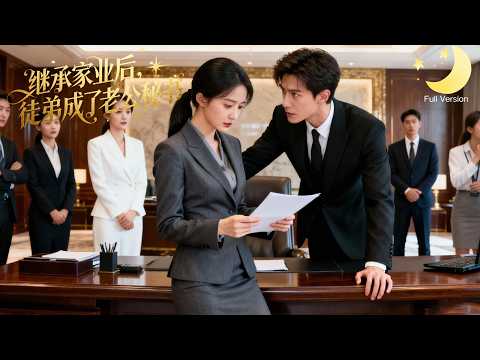 [Multi Sub]（全集）《继承家业后，徒弟成了老公秘书》懵懂千金变杀伐女总裁，徒弟秒变老公秘书，全程护妻狂魔，陪她整顿职场，双向奔赴甜虐交织！#短剧全集#最火短剧推荐
