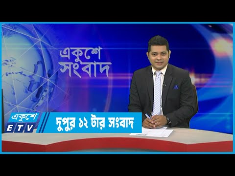 12 PM News || দুপুর ১২টার সংবাদ || 24 March 2022 ||  ETV News