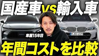 【外車はやっぱり壊れる？】国産車と輸入車の維持費の差を車屋がガチで比較してみました。