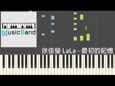 徐佳瑩 LaLa - 最初的記憶 - 電視劇 \夏至未至\ 片尾曲 - 鋼琴教學 Piano Tutorial [HQ] Synthesia