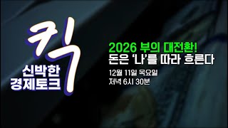 [킥] 2026 부의 대전환! 돈은 '나'를 따라 흐른다 | 박현영 생활변화관측소 소장