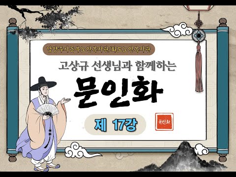 [동부 평생교육 TV] 문인화 17강