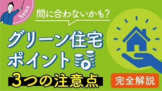 【家づくり補助金】「グリーン住宅ポイント制度」とは？注意点