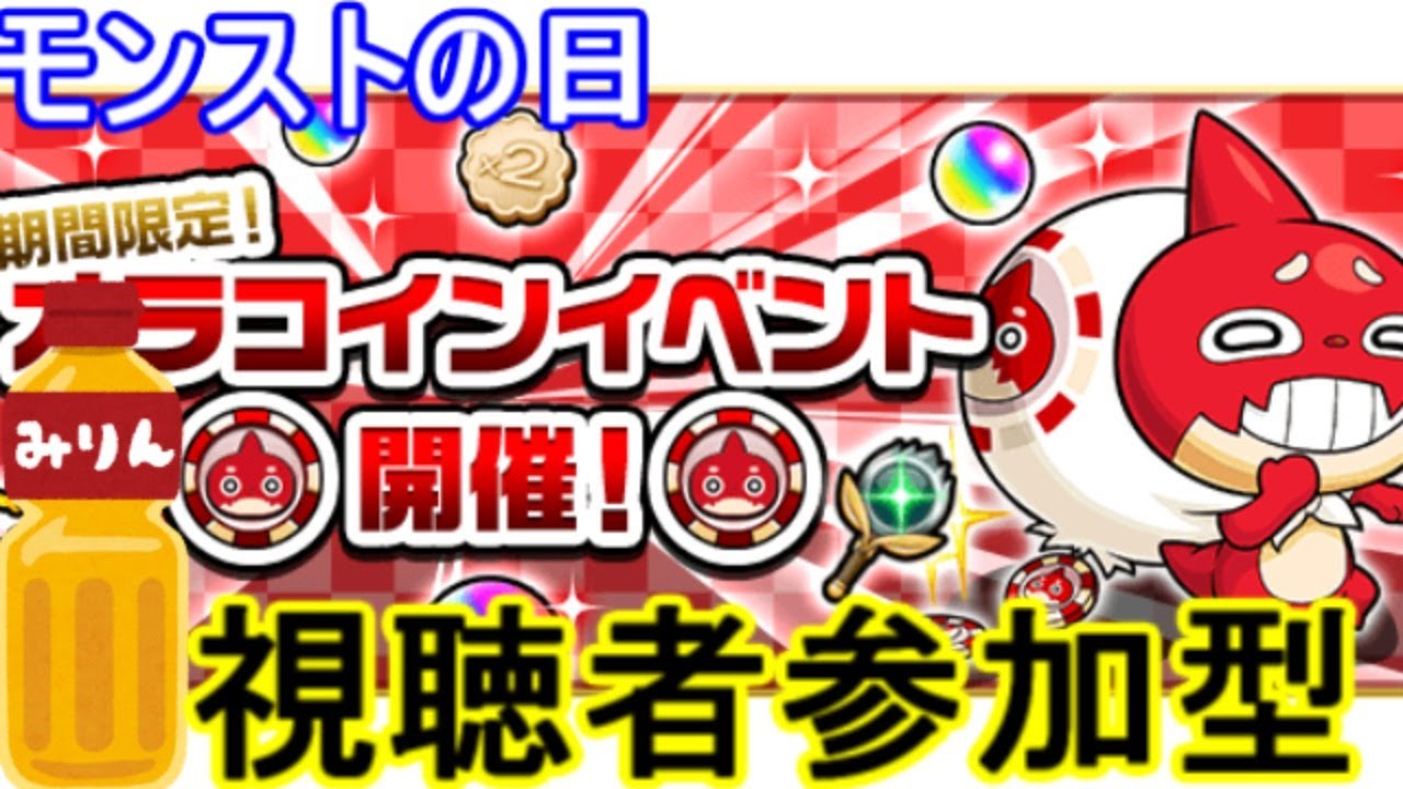 【春のメダル稼ぎ祭】モンストの日×オラコイン×みりん