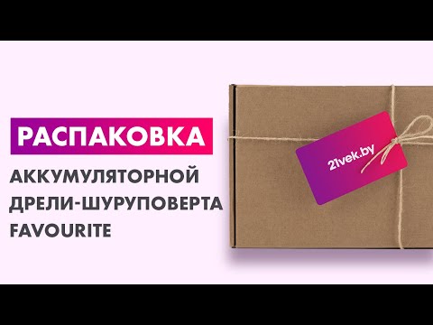 Миниатюра изображения товара Аккумуляторная дрель-шуруповерт Favourite DC 1202 Promo Set