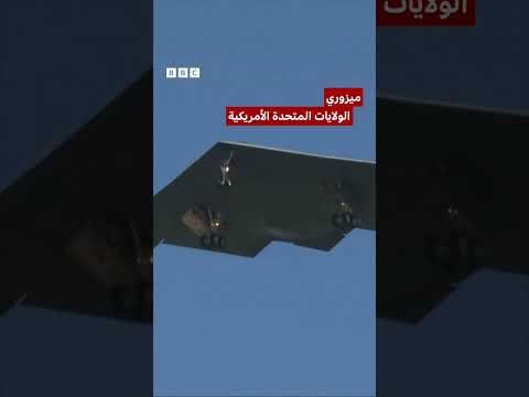 عودة قاذفات الشبح بي - 2 الأمريكية بعد ضربات على إيران