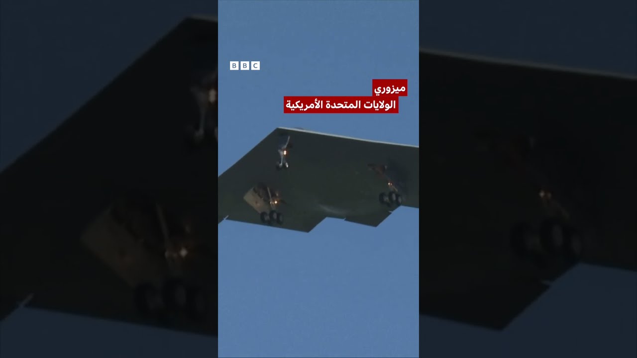 عودة قاذفات الشبح بي - 2 الأمريكية بعد ضربات على إيران
