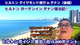 [絶景‼︎オーシャンフロント！ヒルトン ガーデンイン ダナン宿泊記]ヒルトン💎ダイヤモンド修行inダナン（後編）