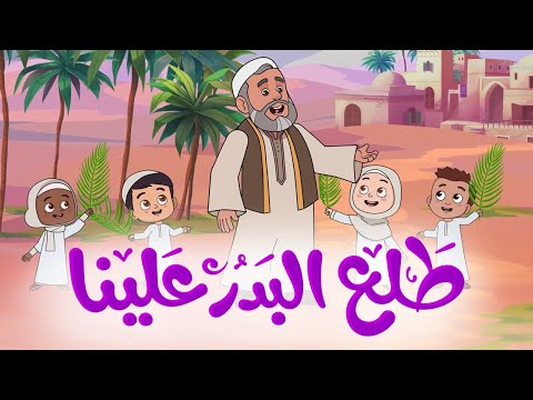 طلع البدر علينا | أناشيد إسلامية للأطفال