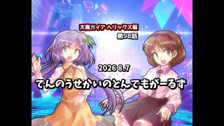 【ゆっくり茶番劇】でんのうせかいのとんでもがーるず【第98話】