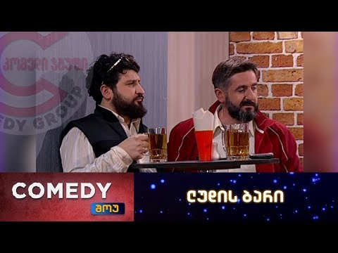 კომედი შოუ - ლუდის ბარი