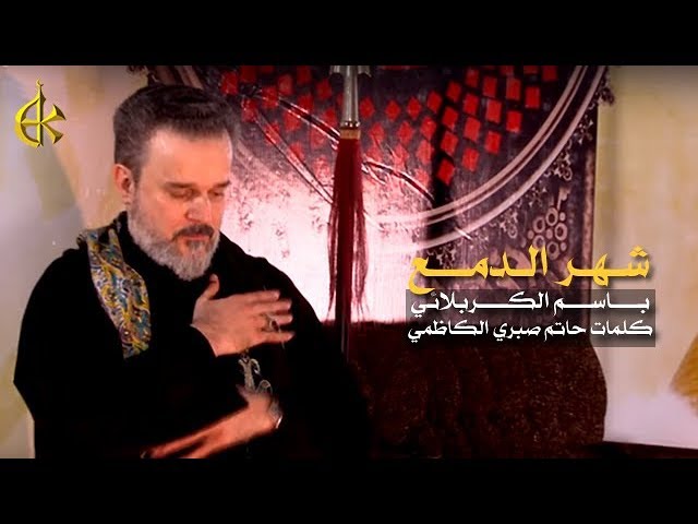 شهر الدمع