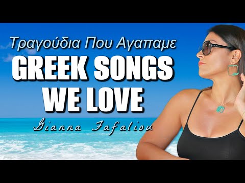 Greek Songs We Love - Τραγούδια Που Αγαπαμε - Gianna Fafaliou