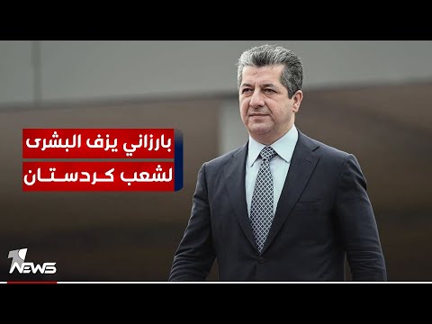 شاهد بالفيديو.. مسرور بارزاني : الأحزاب الكردية جاءت إلى بغداد على قلب رجل واحد للدفاع عن كيان الإقليم