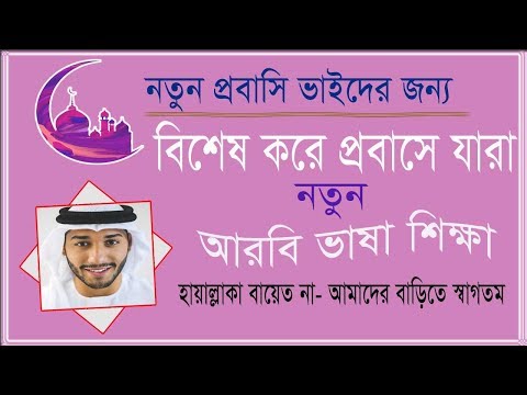 Best Arabic to Bangla tutorial - Arabic Language - Awesome words meaning in Arabic - #Learn Arabic