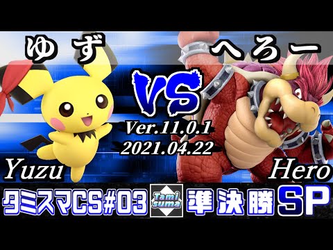 タミスマチャンピオンシップSP3 準決勝 ゆず(ピチュー) VS へろー(クッパ) - スマブラSP