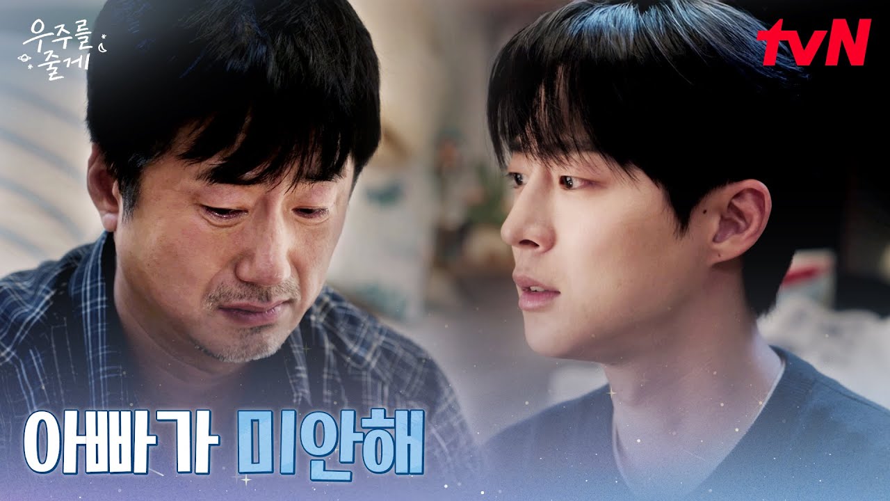 무릎 꿇은 아버지… 20년 만에 마주한 배인혁의 닫힌 마음 #우주를줄게 EP.7 | tvN 260225 방송