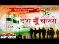 देस नूँ चल्लो Deshnu Challo Independence Day HANS RAJ HANS Deshbhakti Geet 23r