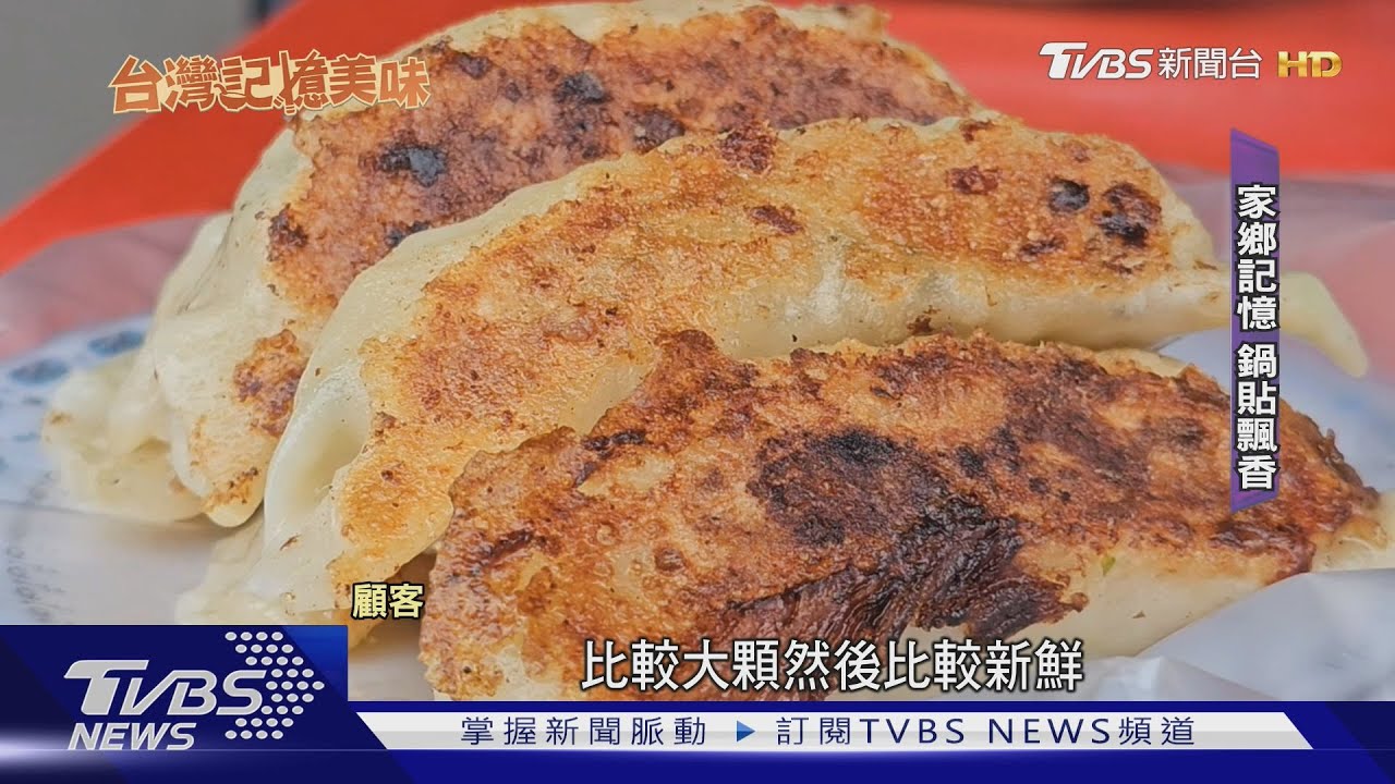 家鄉記憶！金黃大鍋貼飽足感　堅持40年滋味