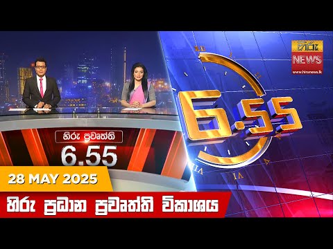 Hiru News 06:55 PM | 2025-05-28