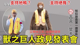 [巨人] 滅世派？還是救世派？巨人競選團