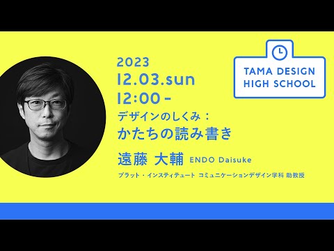 「デザインのしくみ：かたちの読み書き」講師：遠藤 大輔｜Tama Design High School講義プログラム