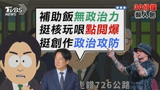 補助大支無政治力介入? 文化部長:因他推廣嘻哈 國民黨「南方公園」宣傳片 點閱數超越「零日攻擊」【TVBS新聞精華】20250817 @TVBSNEWS02
