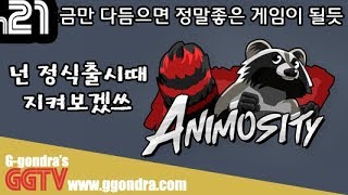 하나의 갑옷에 여러마리의 너구리가들어가서 사람처럼 움직이며 플레이하는게임 'Animosity' gameplayㅣG곤드래의 GGTV