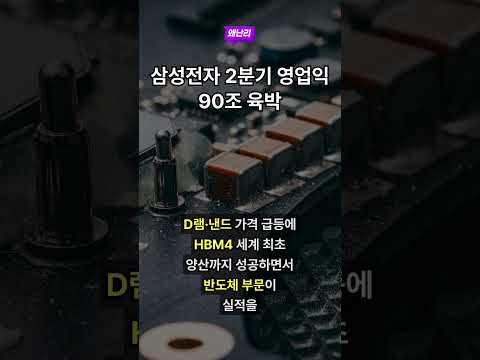 삼성전자 2분기 영업익 90조 육박