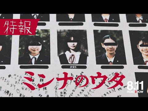 『ミンナのウタ』特報映像【8.11 ROADꙄHOW】