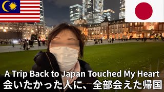 Malaysia to Japan: A Japanese Year-End That Stayed with Me【マレーシアから日本へ｜心に残った年末の日本一時帰国】
