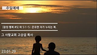 [주일예배] 참된 행복 #5 마태복음 5장 1~5 : 온유한 자가 누리는 복