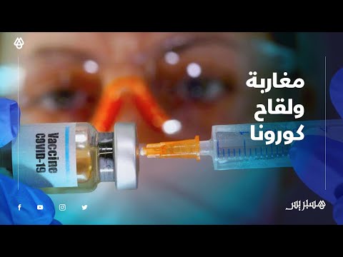 بعد الإعلان عن لقاح فعال لكورونا.. مغاربة "خبر مفرح للمغاربة وللبشرية جمعاء"