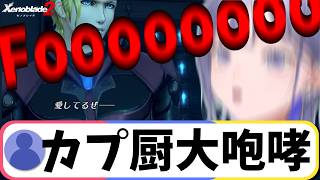 【ゼノブレイド2】野生の咆哮をあげるカプ厨 先斗寧※爆音注意【にじさんじ切り抜き/ネタバレ注意】