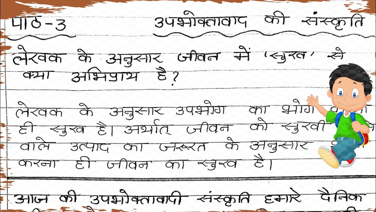 Class 9 Hindi: Chapter 3 उपभोक्तावाद की संस्कृति Ques- Ans Class 9 Hindi Ch: 3 Short Solution 📚