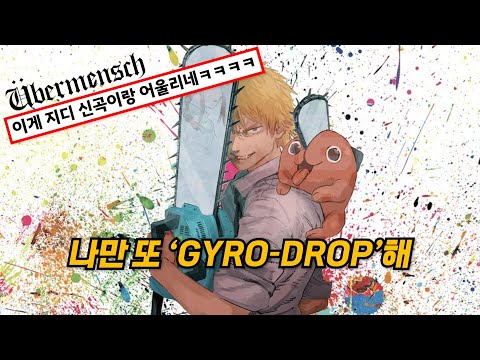 🔥🎢자이로드롭처럼 뚝 떨어지는 인생, 개신나는 지디 신곡ㅋㅋㅋ : G-DRAGON(지드래곤) - GYRO-DROP [가사/번역/해석/Lyrics]