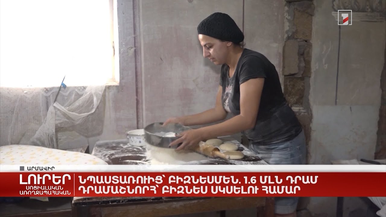 Նպաստառուից՝ բիզնեսմեն. 1.6 մլն դրամ դրամաշնորհ՝ բիզնես սկսելու համար